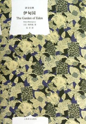 伊甸园(译文经典)