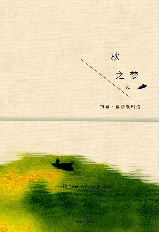 秋之梦