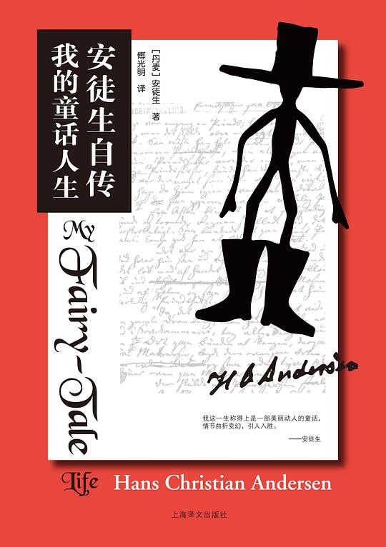 安徒生自传:我的童话人生