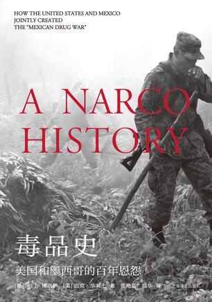 毒品史:美国和墨西哥的百年恩怨