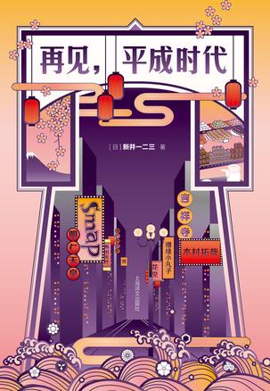 再见,平成时代