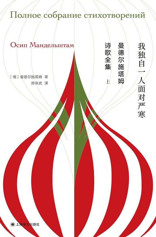 曼德尔施塔姆诗歌全集(套装共2册)