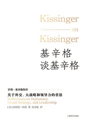 基辛格谈基辛格