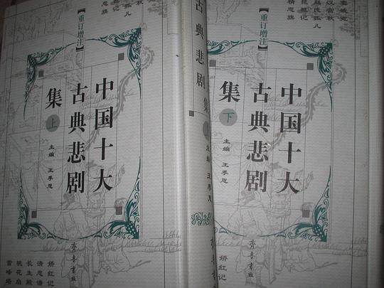 中国十大古典悲剧集(上·下)