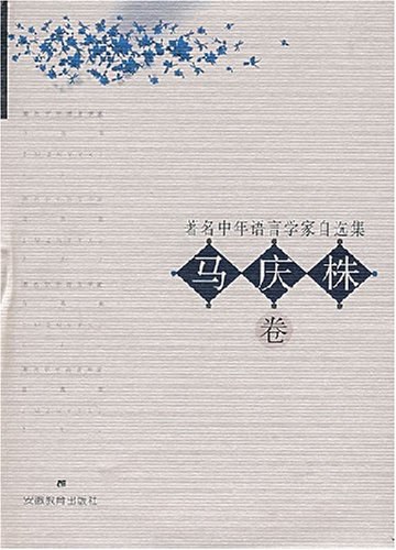 著名中年语言学家自选集.马庆株卷