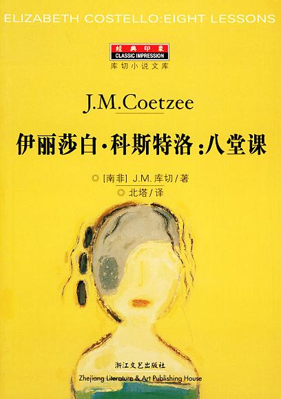 伊丽莎白·科斯特洛:八堂课