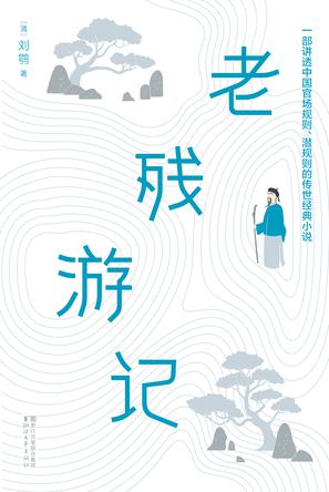 老残游记(作家榜经典文库)