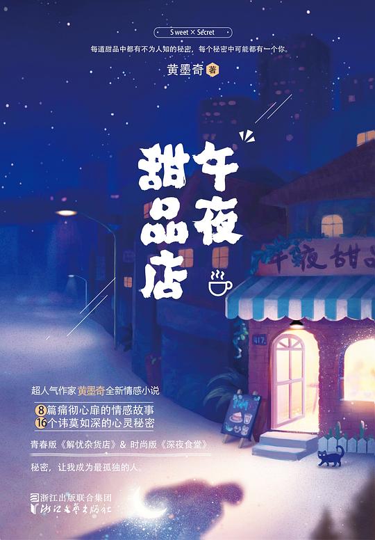 午夜甜品店