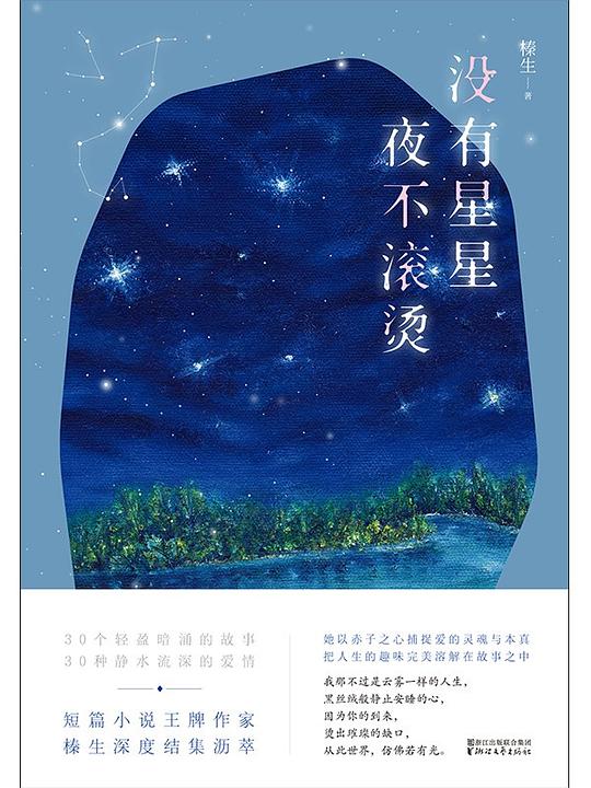 没有星星,夜不滚烫