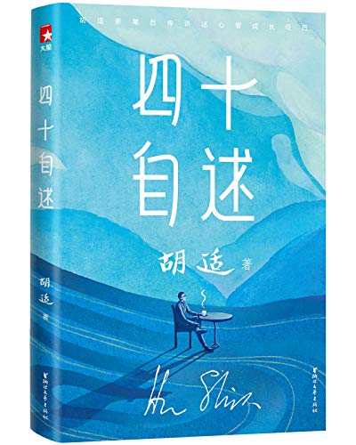 胡适四十自述(作家榜经典文库)