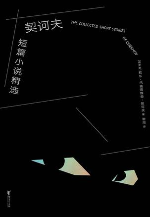 契诃夫短篇小说精选(果麦经典)
