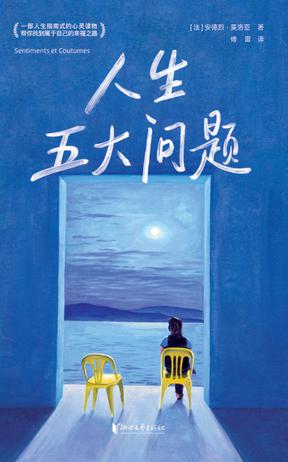 人生五大问题(作家榜经典文库)