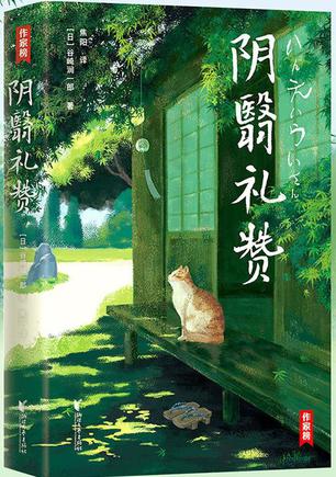 阴翳礼赞(作家榜经典文库)