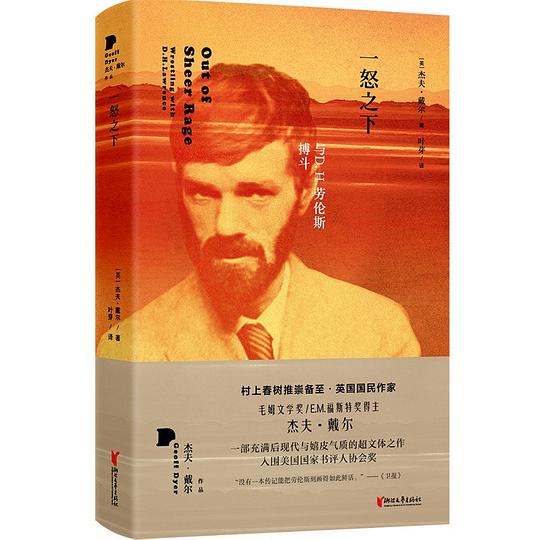 一怒之下:与D.H.劳伦斯搏斗