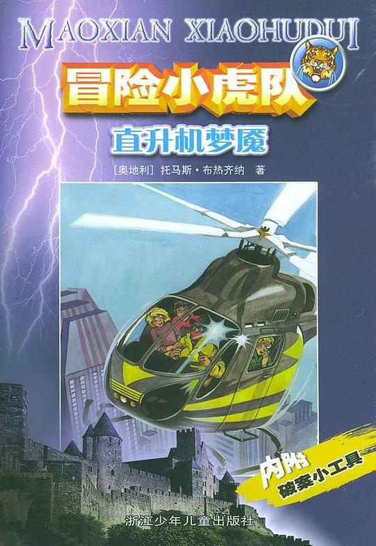直升机梦魇
