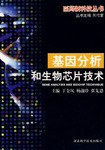 基因分析和生物芯片技术