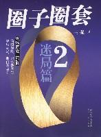 圈子圈套2:迷局篇