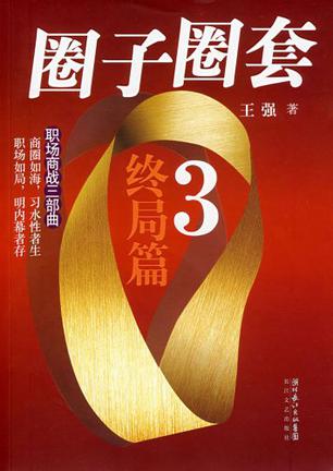 圈子圈套3:终局篇