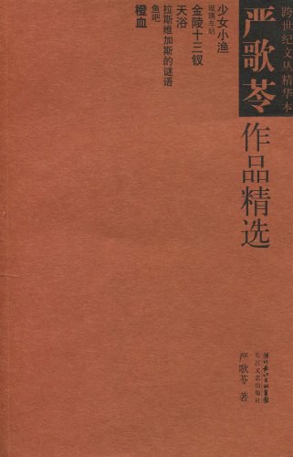 严歌苓作品精选