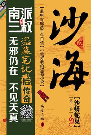 沙海2:沙蟒蛇巢