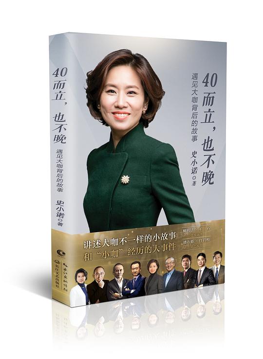40而立,也不晚:遇见大咖背后的故事