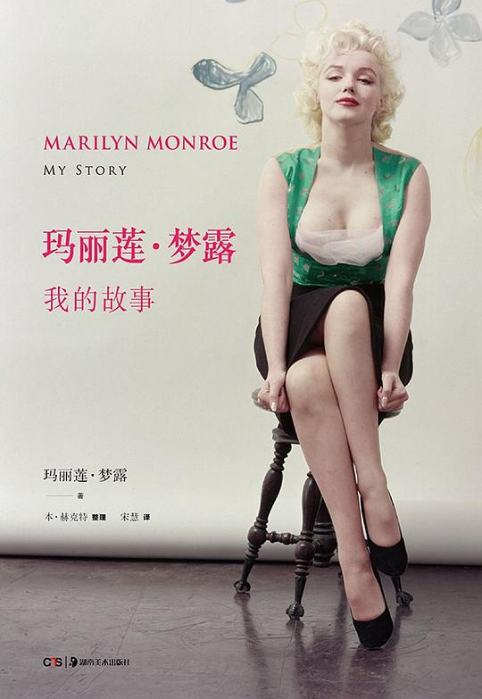 玛丽莲·梦露:我的故事