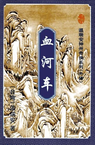 血河车(上、中、下)