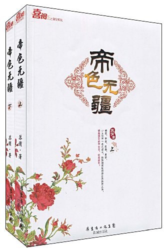 帝色无疆(上下)
