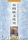 布朗族文化史