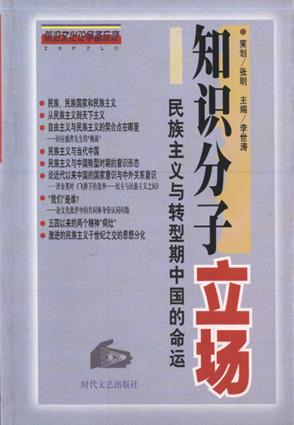 知识分子立场(三卷本)