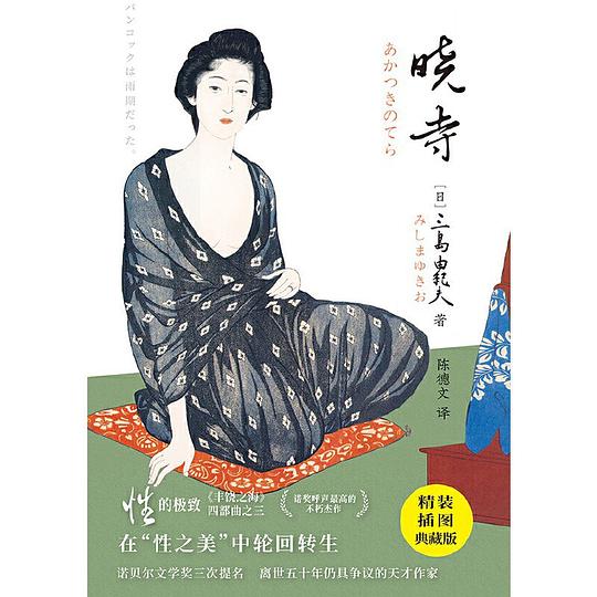 紫图经典文库:三岛由纪夫·晓寺