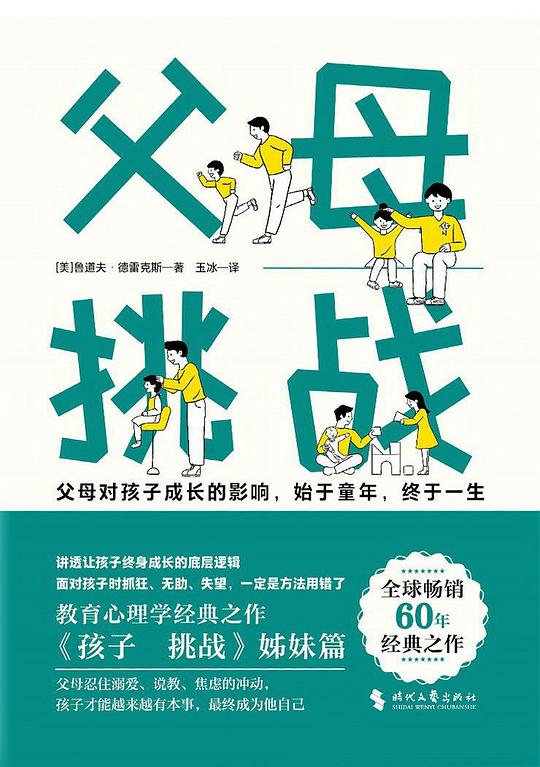 父母:挑战