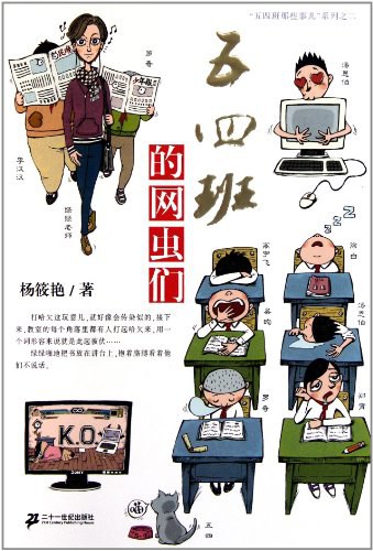 2 五四班的网虫们 五四班的那些事儿系列