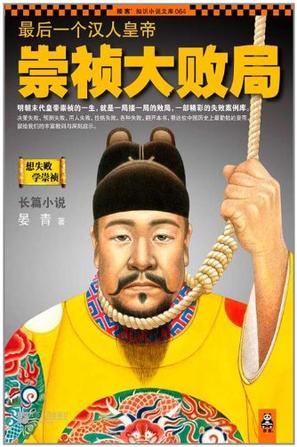 最后一个汉人皇帝:崇祯大败局