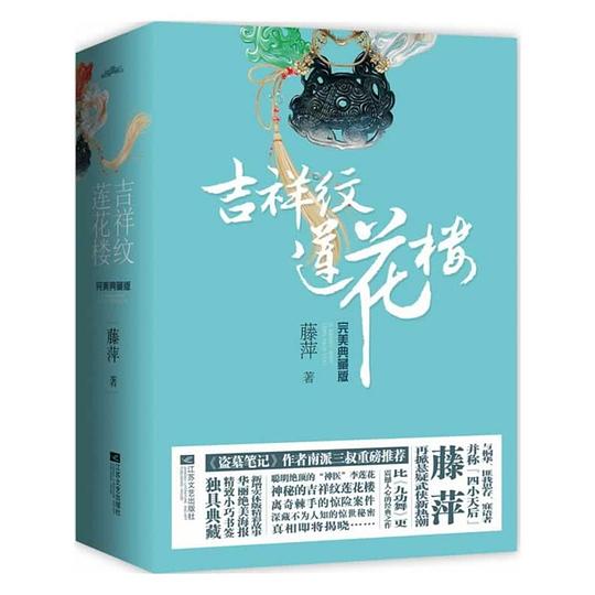 吉祥纹莲花楼(完美典藏版)