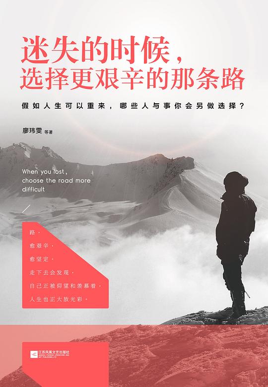 迷失的时候,选择更艰辛的那条路