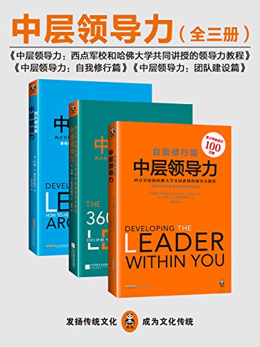 中层领导力(共三册)
