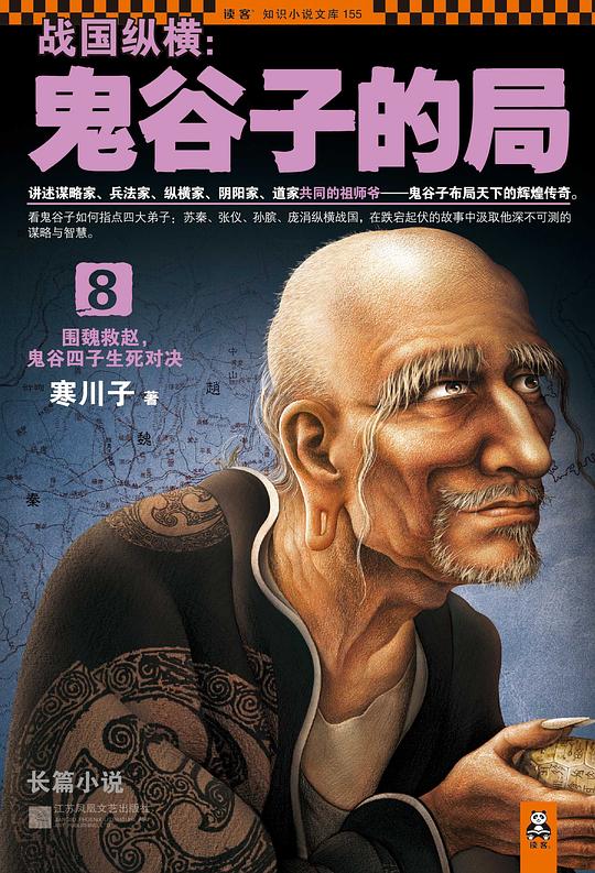 战国纵横:鬼谷子的局8