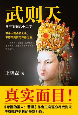 武则天:从三岁到八十二岁