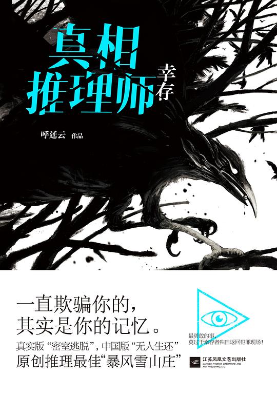 真相推理师:幸存