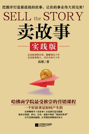 卖故事:实践版