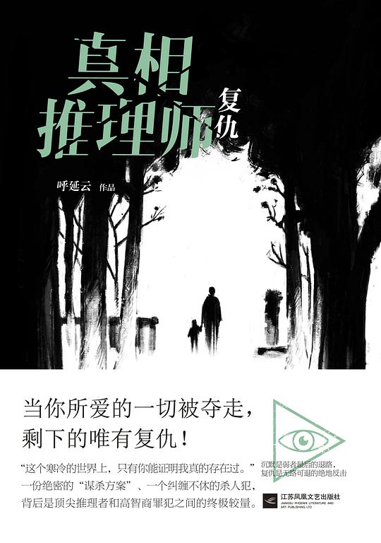 真相推理师:复仇