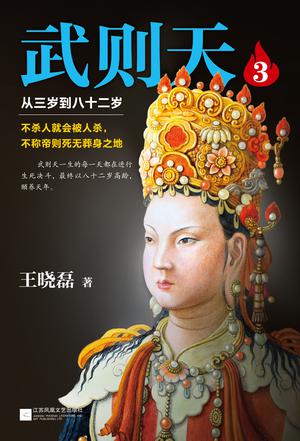 武则天3:从三岁到八十二岁