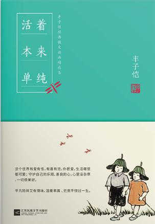 活着本来单纯:丰子恺散文漫画精品集