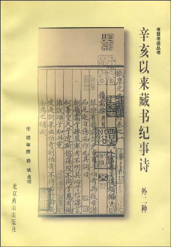 辛亥以来藏书纪事诗(外二种)