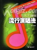 流行演唱法