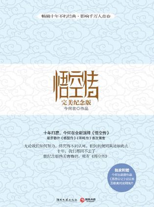 悟空传(完美纪念版)