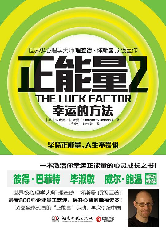 正能量2:幸运的方法
