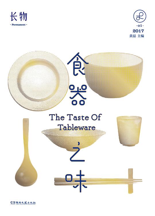 长物01:食器之味