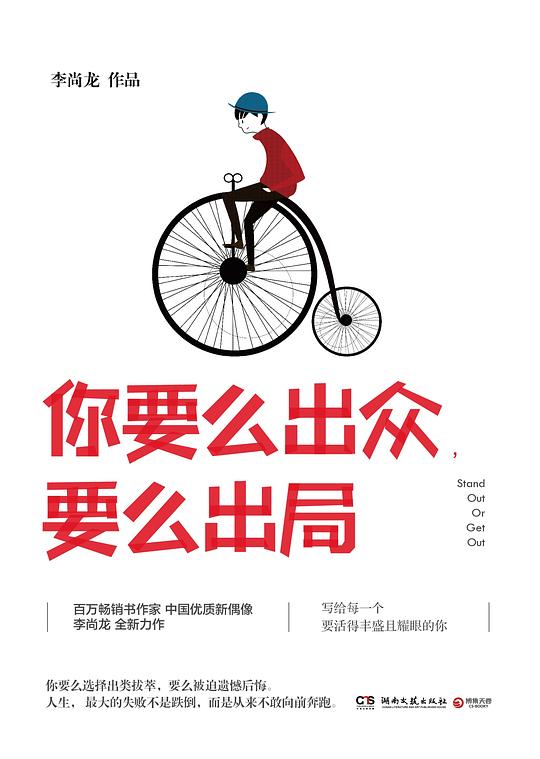 你要么出众,要么出局